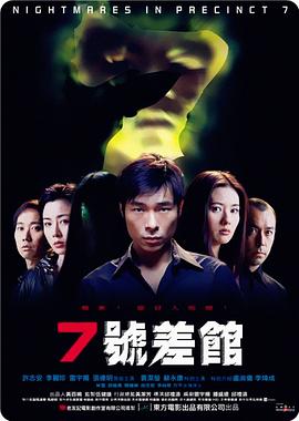 7號差館（2001）(全集)