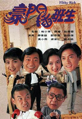 豪門(mén)插班生1994(全集)