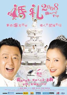 婚禮2008(全集)