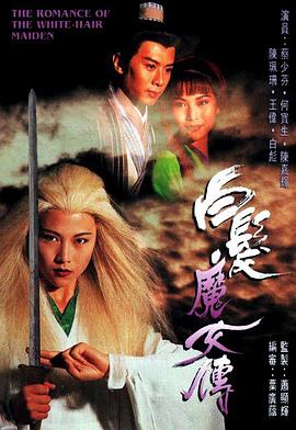 白發(fā)魔女傳1995(全集)