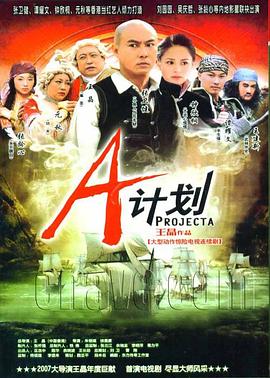 A計(jì)劃2007(全集)