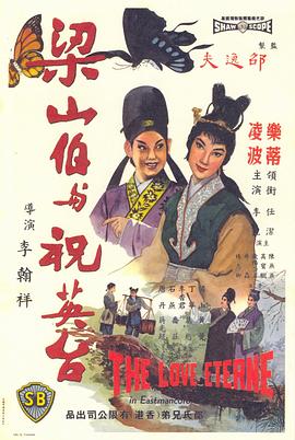 梁山伯與祝英臺(tái)（1963）(全集)