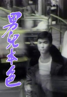 男兒本色1987(全集)