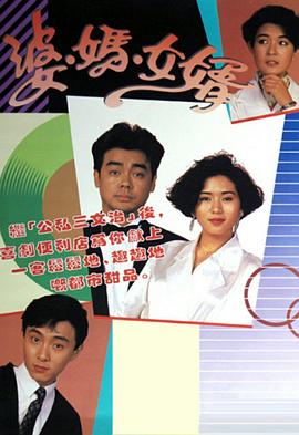 婆媽女婿1989(全集)