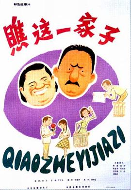 瞧這一家子1979(全集)