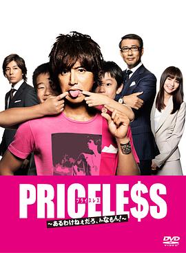 PRICELESS：有才怪，這樣的東西！(全集)