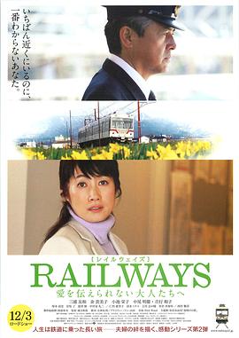 RAILWAYS 給不能傳達愛的大人們(全集)