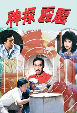 神探霹靂1983(全集)