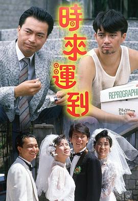 時(shí)來運(yùn)到1987(全集)