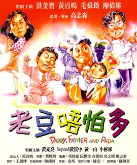 小鬼三個(gè)爸1991(全集)