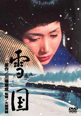 雪國(guó)1965(全集)