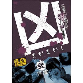 兇＜まがまがし＞２ 憑霊(全集)