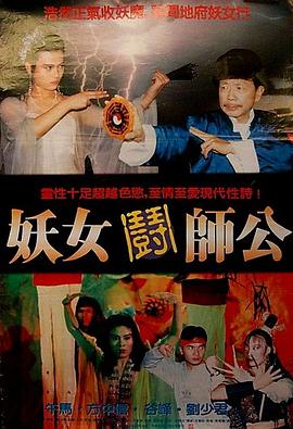 妖女斗師公1991(全集)