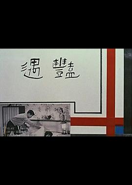 艷遇1965(全集)