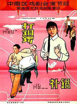 打銅鑼、補(bǔ)鍋1965(全集)