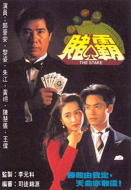 賭霸1992(全集)