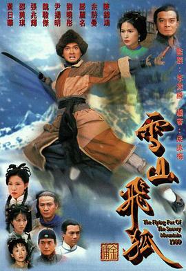 雪山飛狐1999(全集)