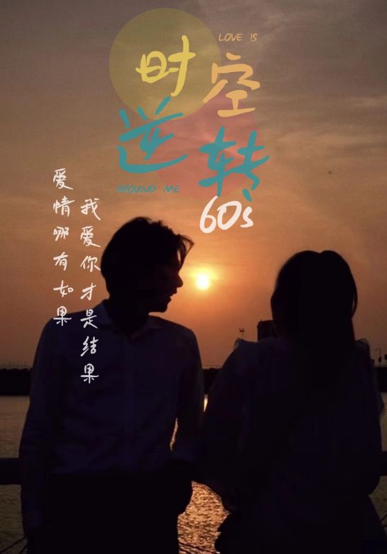 時光逆轉(zhuǎn)60s(全集)