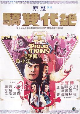 絕代雙驕1979(全集)