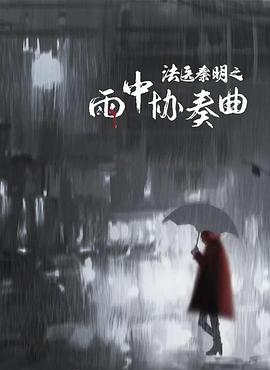 法醫(yī)秦明之雨中協(xié)奏曲(全集)