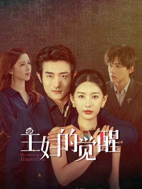 主婦的覺醒 第11集