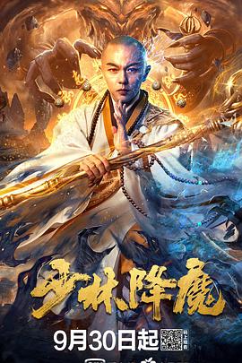 少林降魔(全集)