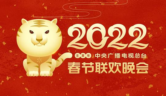 2022年中央廣播電視總臺(tái)春節(jié)聯(lián)歡晚會(huì)(全集)