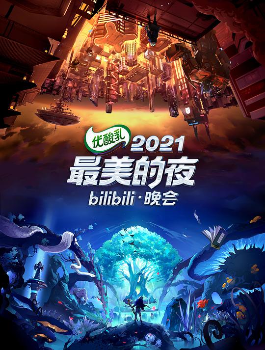 2021最美的夜bilibili晚會(全集)