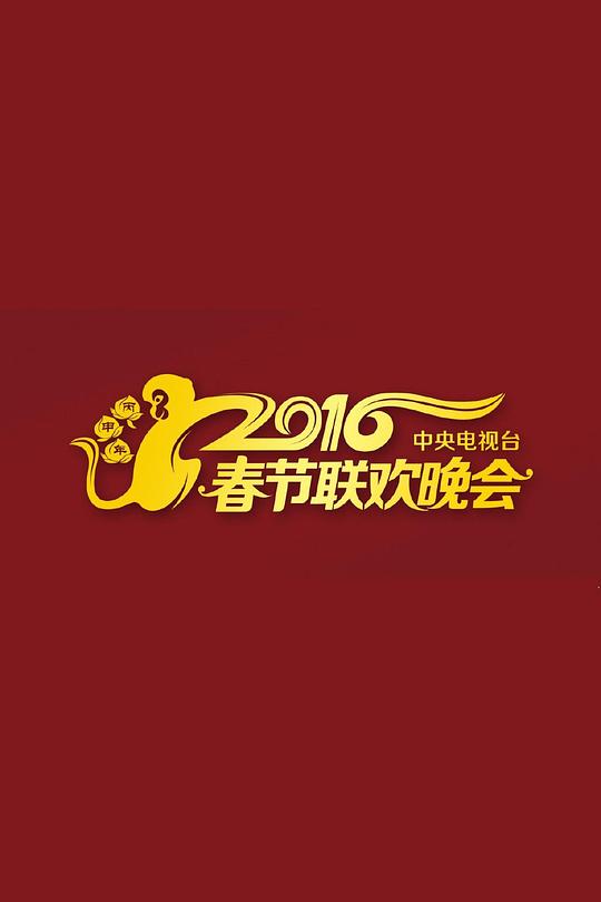 2016年中央電視臺(tái)春節(jié)聯(lián)歡晚會(huì)(全集)