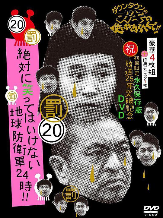 24小時不準笑：地球防衛(wèi)軍24小時(全集)