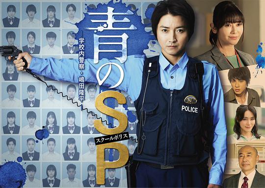 青之SP─學(xué)校內(nèi)警察?嶋田隆平─(全集)