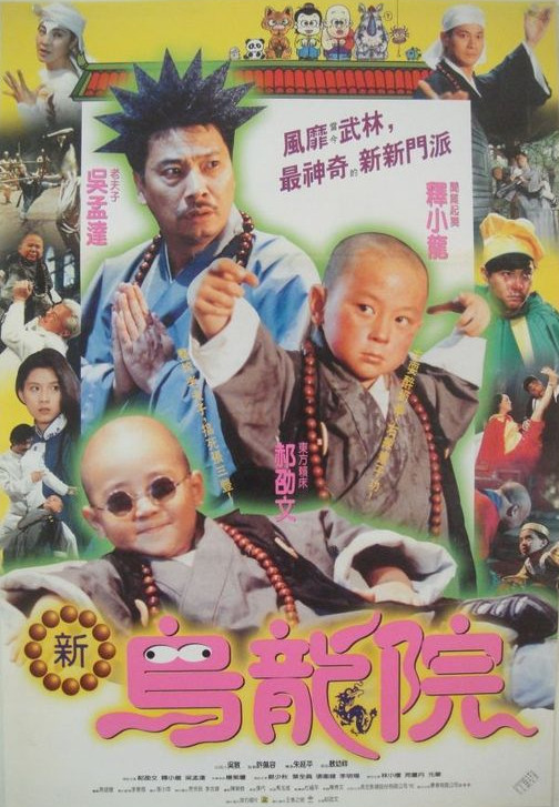 笑林小子2：新烏龍院(全集)