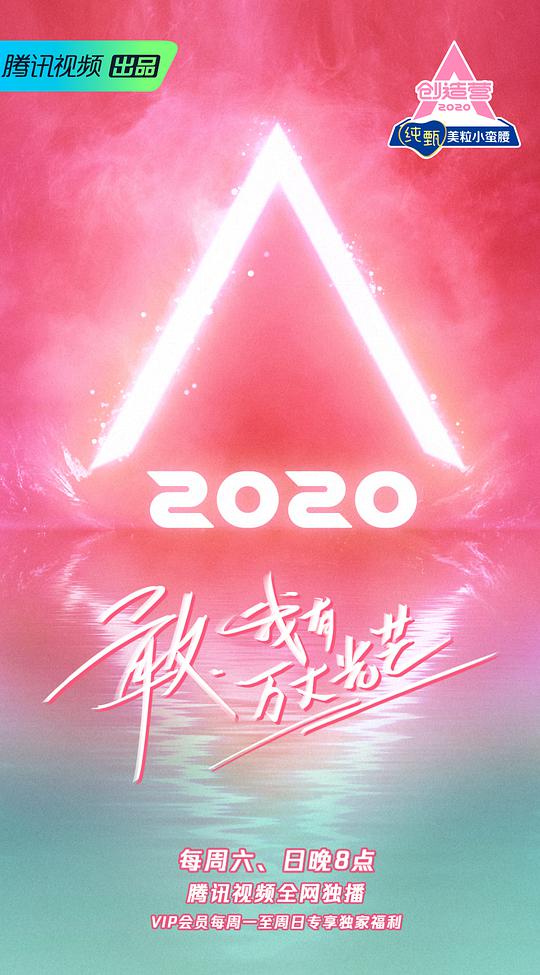 創(chuàng)造營2020(全集)