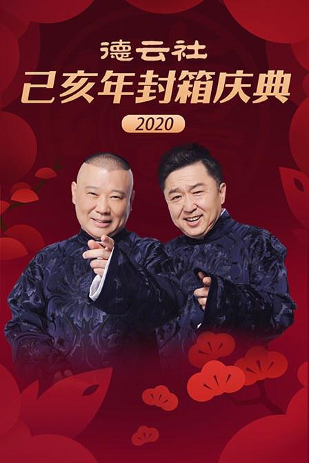 德云社己亥年封箱慶典2020(全集)