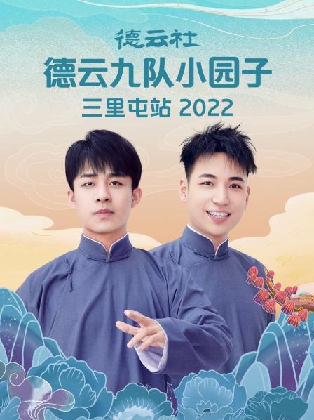 德云社德云七隊(duì)小園子三里屯站 2022