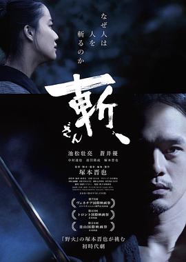 斬、（2018）