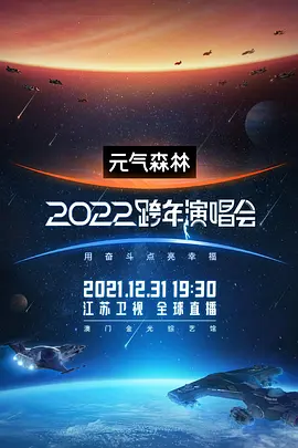 江蘇衛(wèi)視2022跨年演唱會(huì)(全集)