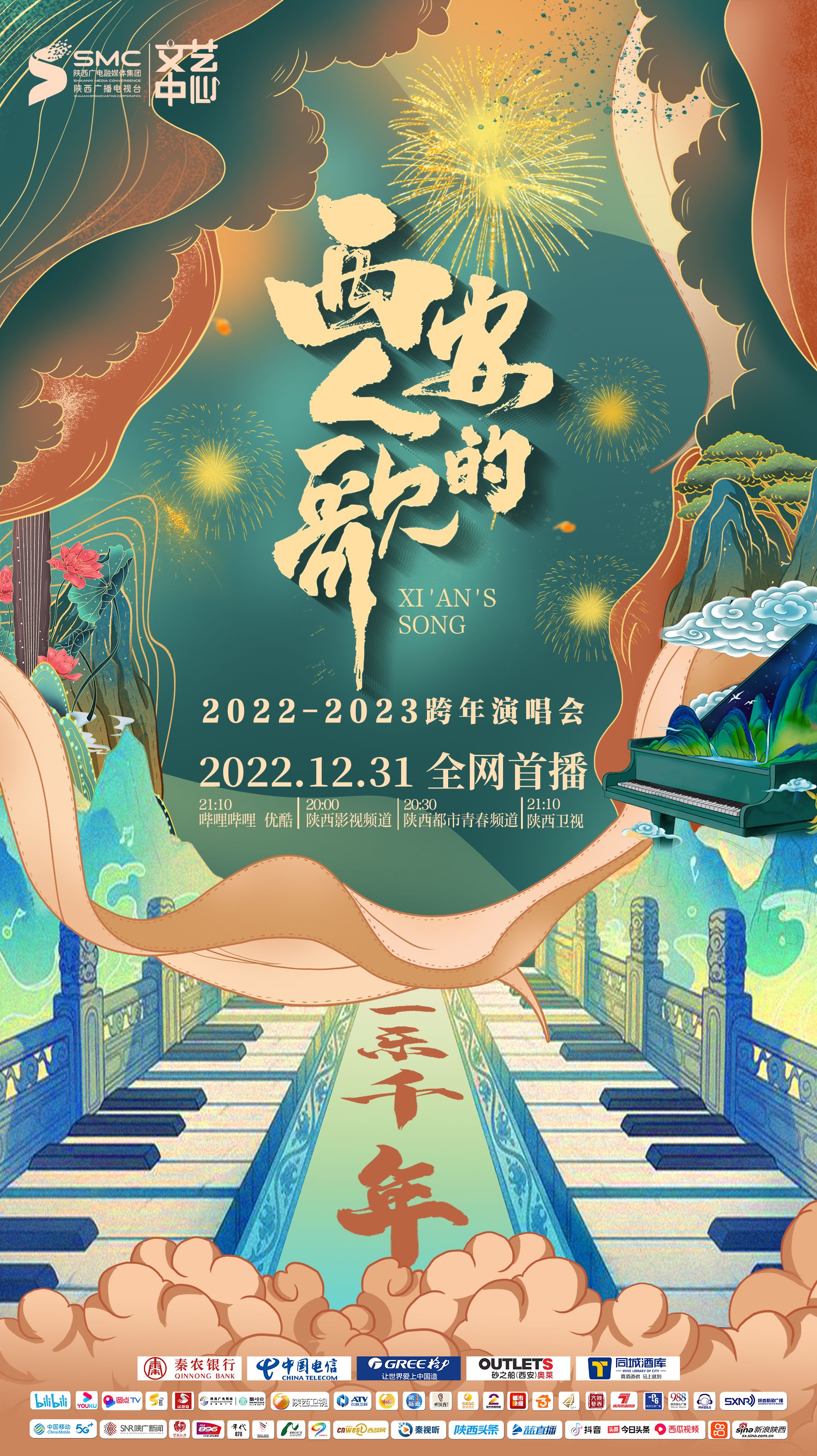 西安人的歌·一樂千年跨年演唱會(huì) 2023(全集)