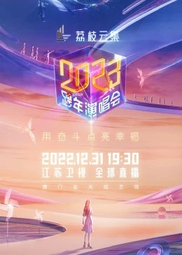 江蘇衛(wèi)視2023跨年演唱會(huì)(全集)