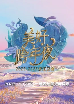 2023浙江衛(wèi)視美好跨年夜(全集)