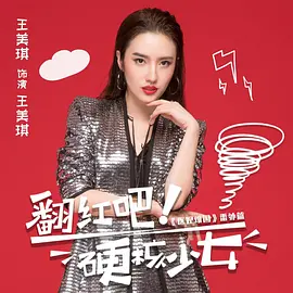 翻紅吧！硬核少女(全集)