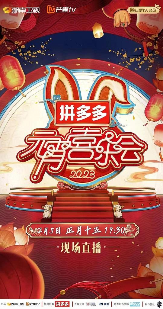 2023湖南衛(wèi)視芒果TV元宵喜樂會(全集)