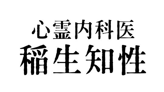 心霊內(nèi)科醫(yī) 稲生知性(全集)