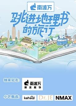 跳進地理書的旅行