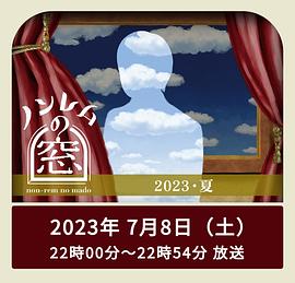 非快速眼動(dòng)之窗 2023 夏(全集)