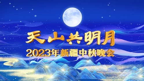 2023新疆衛(wèi)視中秋晚會(huì)(全集)