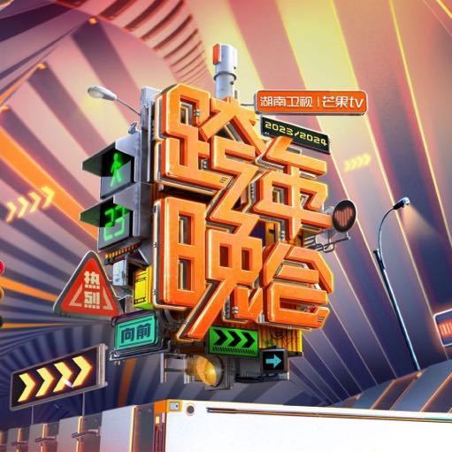 2023跨年晚會(huì)-湖南衛(wèi)視跨年晚會(huì)