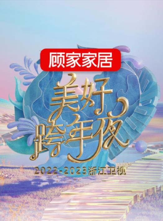 2023跨年晚會-浙江衛(wèi)視美好跨年夜