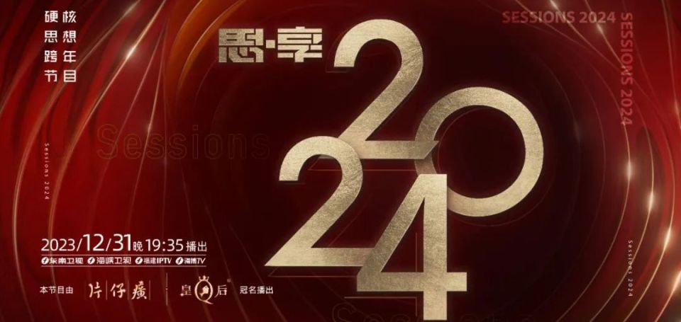 2023跨年晚會-東南衛(wèi)視思享跨年