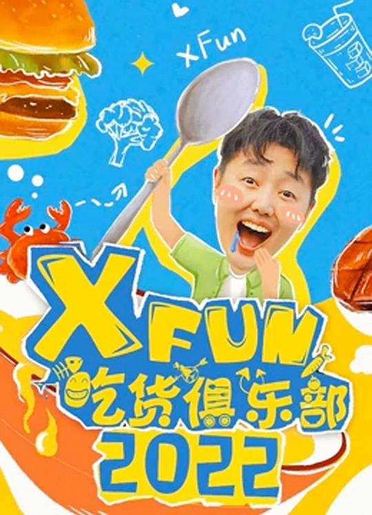 2020XFun吃貨俱樂部